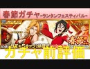 BLEACH ブレソル実況 part2384(ガチャ前評価：春節ガチャ-ランタンフェスティバル-)