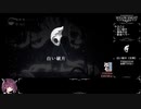 【東北きりたん実況】ホロウナイトRTA（112%+APB NMG）Part 5/12【Hollow Knight】