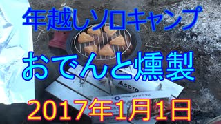 年越しソロキャンプ　おでんと燻製　2017年1月1日