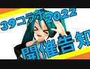 【MMDコラボ】39コラボ2022参加者募集！！【ミクオールスター】