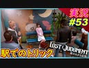part53 駅でのトリック 東はツンデレだなぁ【LOST JUDGMENT:裁かれざる記憶】実況プレイ ロストジャッジメント