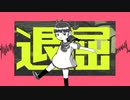 退屈/ 歌愛ユキ