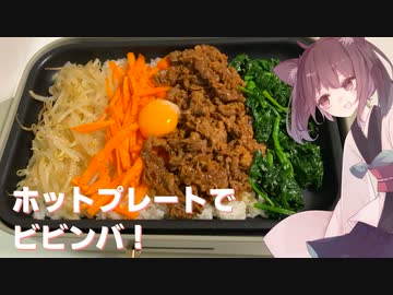 #69 【料理】ホットプレートでビビンバ！【東北きりたん】