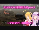 ゆかりとマキの悪路激走記part９(SnowRunner実況)
