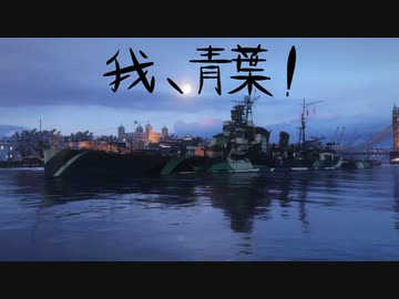 我、青葉！その１