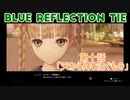 【BLUE REFLECTION TIE】夏休みに学校行ったら迷子になった美少女10