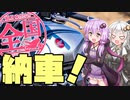 【VOICEROID車載】結月ゆかりの全国ぶらり旅 第13回:3回目の納車