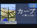【Minecraft】IC2Cとその他諸々を駆使して街を造る Part42 〜いい感じなカーブを作りたい〜【1.12.2】