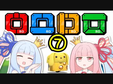 【VOICEROID実況】王冠姉妹の「ロロロロ」part7