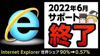 【Internet Explorer】利用者が激減し、サポート終了となった理由とは【ゆっくり解説】