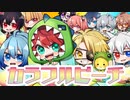 【カラフルピーチ】ついに12人集まりました！