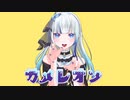 【歌ってみた 】カメレオン【つがる】