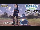 ポケモンアルセウス初見実況#05『ヨネの依頼』【女性実況 】
