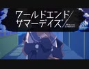【最終回】お別れしたくないよ。俺も仲間に入れてよ！！【ワールドエンドサマーデイズ -３周目】#24