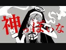神っぽいな／歌ってみた【月闇。】