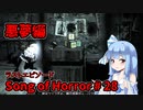 【ソングオブホラー】呪いの精神病院編 #28  VOICEROID実況