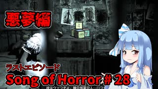 【ソングオブホラー】呪いの精神病院編 #28  VOICEROID実況
