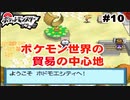 【実況】『ホドモエシティ』がポケモン世界の貿易中心地って知ってた？【ポケモンbw】#10