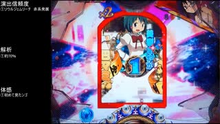 CR魔法少女まどか☆マギカ　ほむらver　99アルティメットを目指して　part47