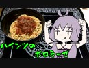 【VOICEROIDグルメ】脳死メシっ！part1【ハインツのボロネーゼ】