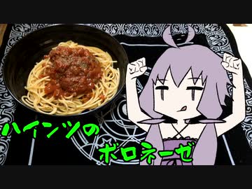 【VOICEROIDグルメ】脳死メシっ！part1【ハインツのボロネーゼ】