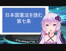 【結月ゆかり朗読】日本国憲法第7条（素材用？）