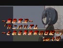 《無色実況》【恋愛脱出ADV】「カニバリズム～とある美食家の日記～」part10