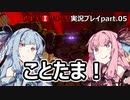 【DAEMON X MACHINA】ことたま！【part.05】