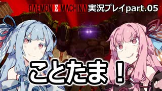 【DAEMON X MACHINA】ことたま！【part.05】