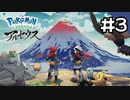 【実況】Pokémon LEGENDS アルセウスを初見で遊ぶいも#3