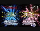 【switch】2つ目のバッチGETだぜ⁉ハクタイジムに挑戦‼　ポケットモンスターブリリアントダイヤモンド#11【実況プレイ】
