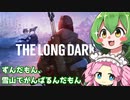 【The Long Dark】ずんだもん、雪山でがんばるんだもん！