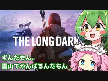 【The Long Dark】ずんだもん、雪山でがんばるんだもん！