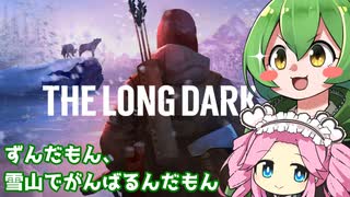 【The Long Dark】ずんだもん、雪山でがんばるんだもん！