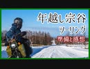 【voiceroid解説】年越し宗谷ツーリングの準備と感想【レコスタ解説】