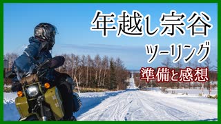 【voiceroid解説】年越し宗谷ツーリングの準備と感想【レコスタ解説】