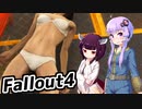 【Fallout4】超ドケチゆかり、きりたんのポストアポカリプス格闘記　PART２０【VOICEROID実況】