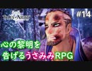 【テイルズオブアライズ】心の黎明が今告げる。立ち上がれ私たちの物語【女性実況】＃１４
