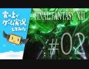 【FF13】FINAL FANTASY XIII ゲーム実況してみた #02【Steam版】
