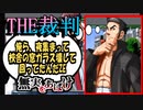 【実況】THE裁判　第7話-4　無実をあばけ