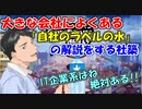 【カンパニーマン 社畜の下剋上】大きな会社によくある「自社ラベルの水」の解説をする社築【社築】【にじさんじ切り抜き】