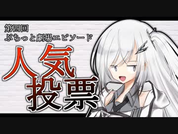 【アリアル】第四回 #ぷちっと劇場エピソード人気投票【結果発表】