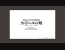 【プレイ動画】クムドールの剣（PC-98） Part.1