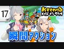 【六花・あかり】inメイドインワリオ #17（終）