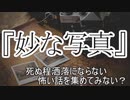 短編3話 『妙な写真』 『合宿』『謎のＵＲＬ』　洒落怖　TTS怪談朗読
