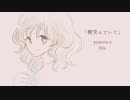 微笑んでいて ／ yozora.s × Diz