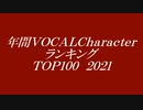 年間VOCAL Characterランキング TOP100 2021