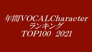年間VOCAL Characterランキング TOP100 2021