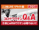 第23回　コロナワクチンについて知ってもらいたい（1/29作成）