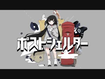 【人力VOCALOID】ポストシェルター　Vo.キヨ